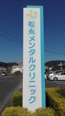 松永メンタルクリニック