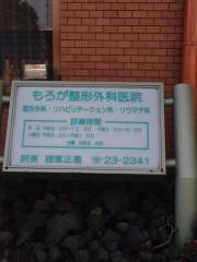 もろが整形外科医院