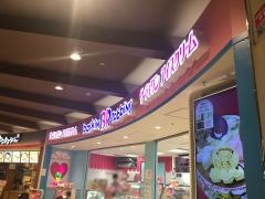 サーティワンアイスクリーム　伊奈ウニクス店