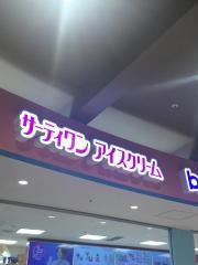 サーティワンアイスクリーム　伊奈ウニクス店