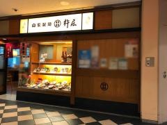 杵屋　品川インターシティ店