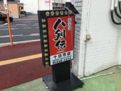 八剣伝　岡山十日市店
