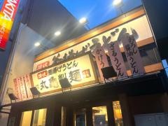 丸亀製麺 大須店
