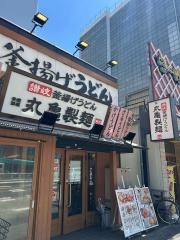 丸亀製麺　大須店
