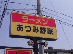 あづみ野家