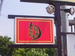 あづみ野家