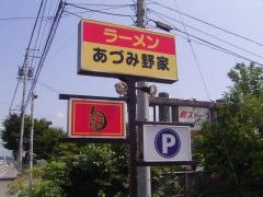 あづみ野家