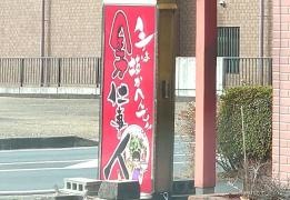ラーメン藤
