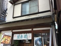 緑寿司