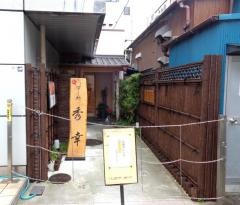 すし処秀幸