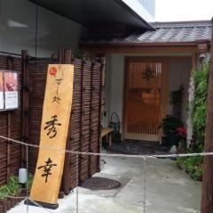すし処秀幸