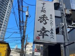 すし処秀幸