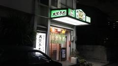 大黒寿司