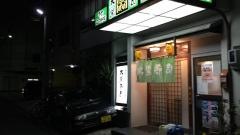 大黒寿司