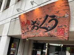 焼肉おくう横浜本店