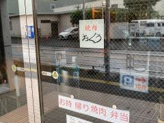 焼肉おくう横浜本店