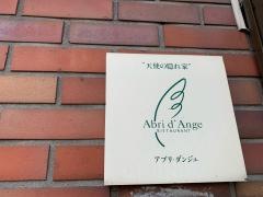 天使の隠れ家
