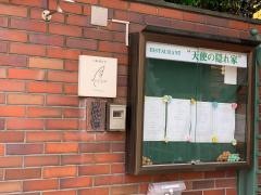 天使の隠れ家