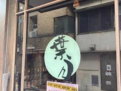 葉月