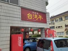 台湾亭長与店