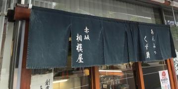 相模屋