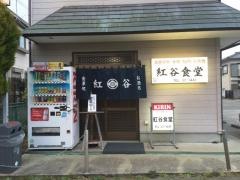 紅谷食堂