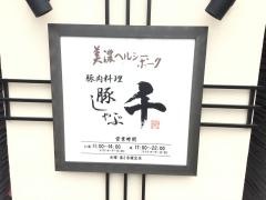 豚しゃぶ　千