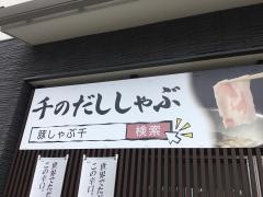 豚しゃぶ　千