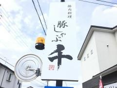 豚しゃぶ　千