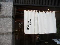 そば処とう松