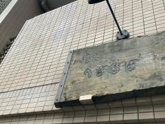 匠へぎそば中目黒店