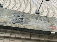 匠へぎそば中目黒店