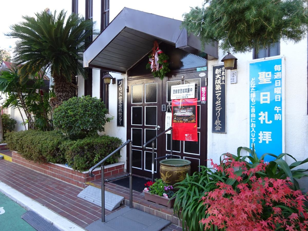 新大阪第一アッセンブリー教会
