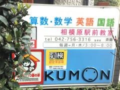 公文式相模原駅前教室