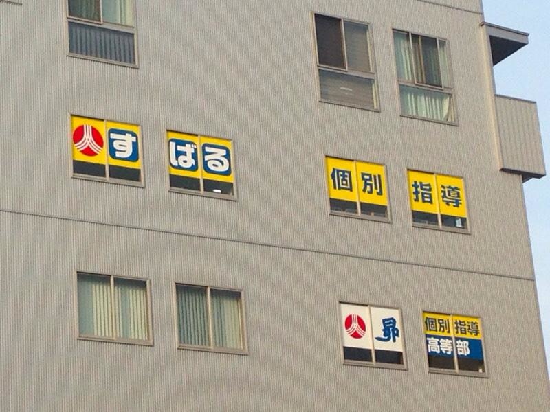 株式会社昴すばる個別指導中央教室