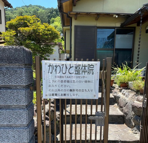 かわひと整体院