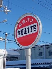 「本郷通１丁目」バス停留所