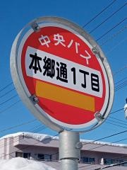 「本郷通１丁目」バス停留所