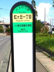 「虹ケ丘一丁目」バス停留所