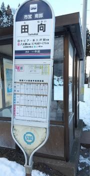 「田向」バス停留所