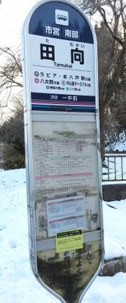 「田向」バス停留所