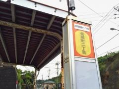 「会瀬町二丁目」バス停留所