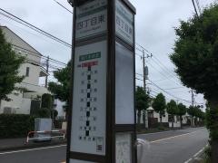 「四丁目東」バス停留所