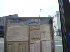 「不動下」バス停留所