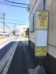 「北町入口」バス停留所