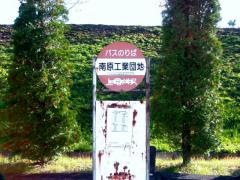 「南原工業団地」バス停留所