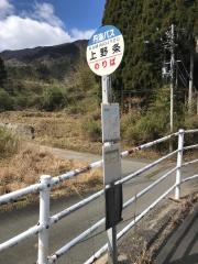 「上野条」バス停留所