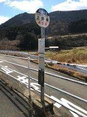 「上野条」バス停留所