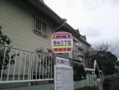 「兜台三丁目」バス停留所
