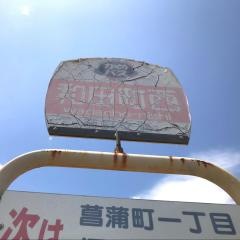 「和田町西」バス停留所